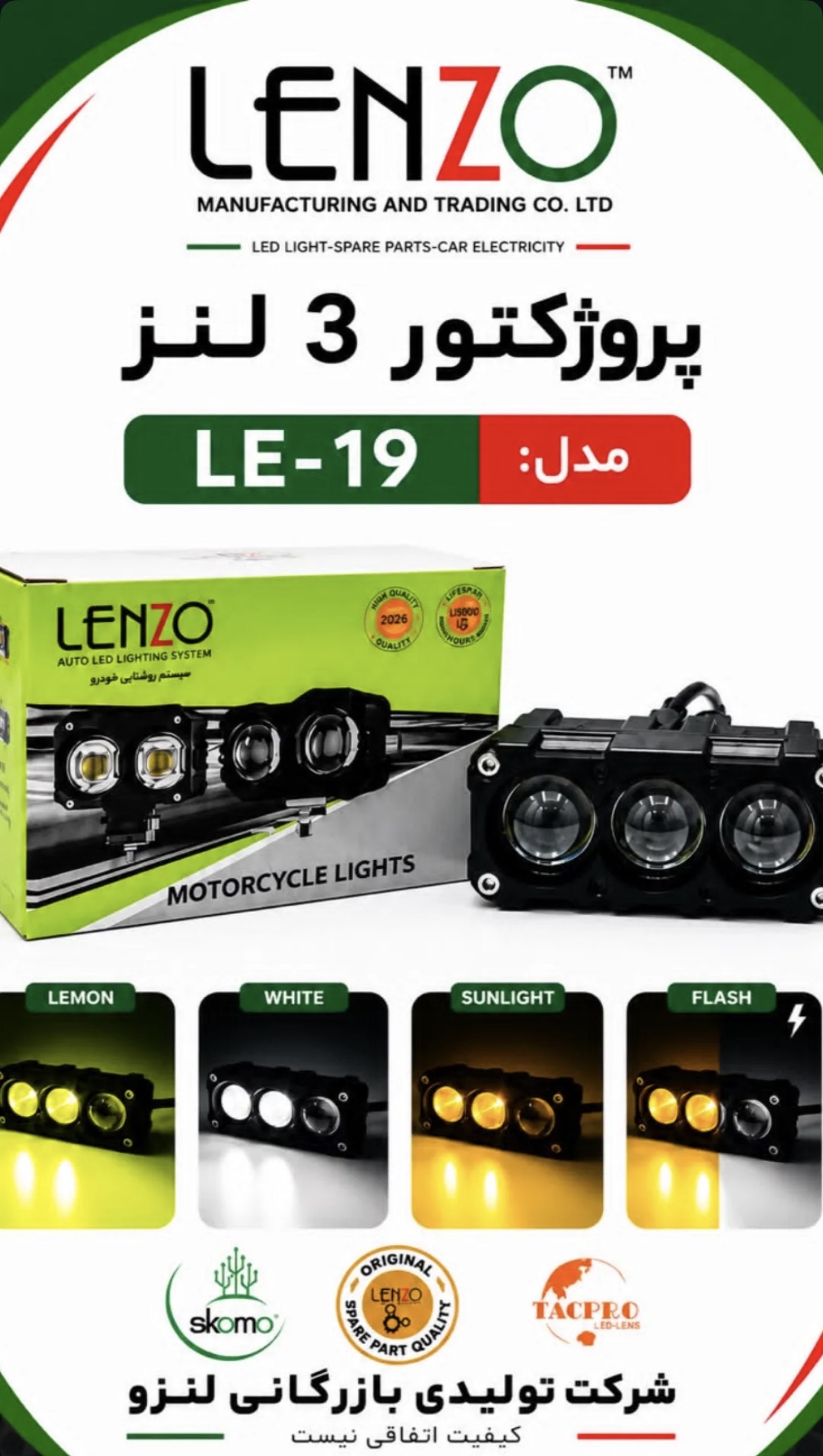 پروژکتور ۳لنز آفرودی ۲رنگ لنزو مدل(LE-019)