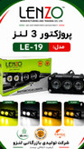 پروژکتور ۳لنز آفرودی ۲رنگ لنزو مدل(LE-019)