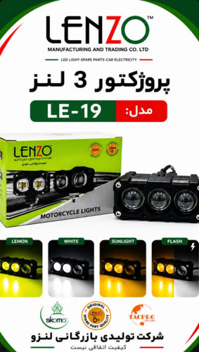 پروژکتور ۳لنز آفرودی ۲رنگ لنزو مدل(LE-019)