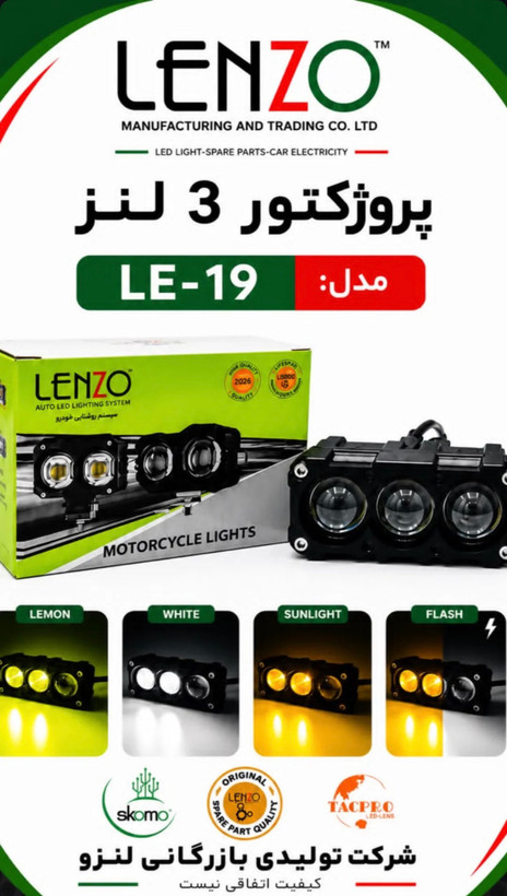 پروژکتور ۳لنز آفرودی ۲رنگ لنزو مدل(LE-019)
