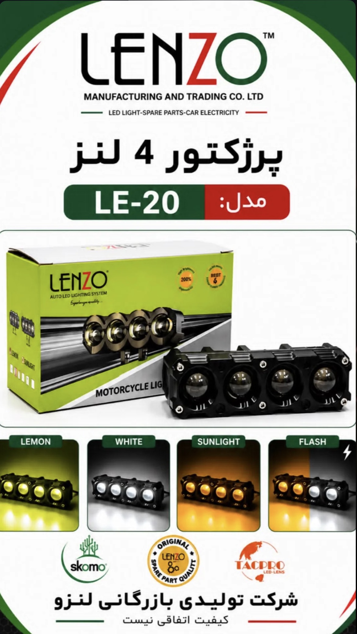 پروژکتور ۴لنز آفرودی ۲رنگ لنزو مدل(LE-020)