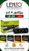 پروژکتور ۴لنز آفرودی ۲رنگ لنزو مدل(LE-020)