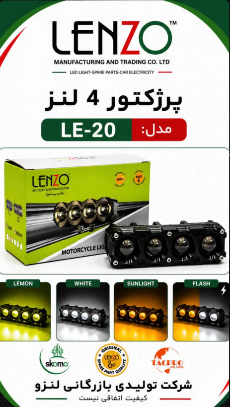 پروژکتور ۴لنز آفرودی ۲رنگ لنزو مدل(LE-020)